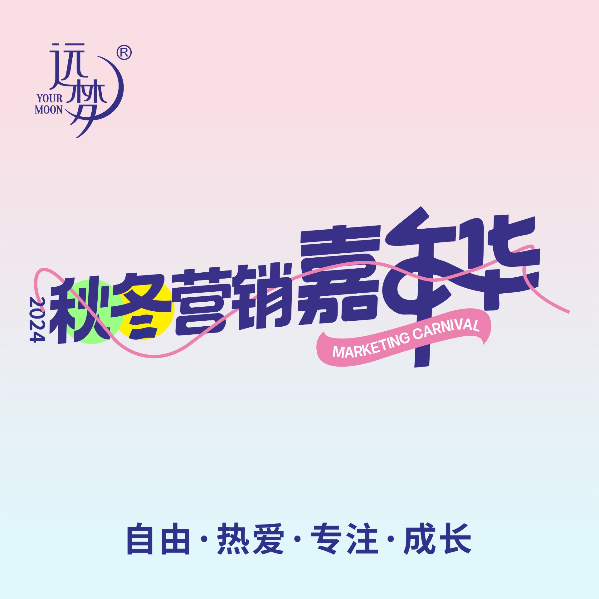 自由 热爱 专注 成长丨2024j9国际站秋冬营销嘉年华圆满举办